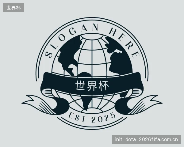 解读世界杯团队