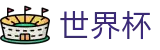 2026世界杯投注网址入口 | 世界杯让球盘漏洞分析