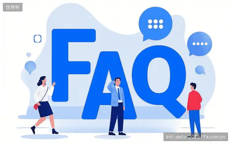 体育赛事直播FAQ指南